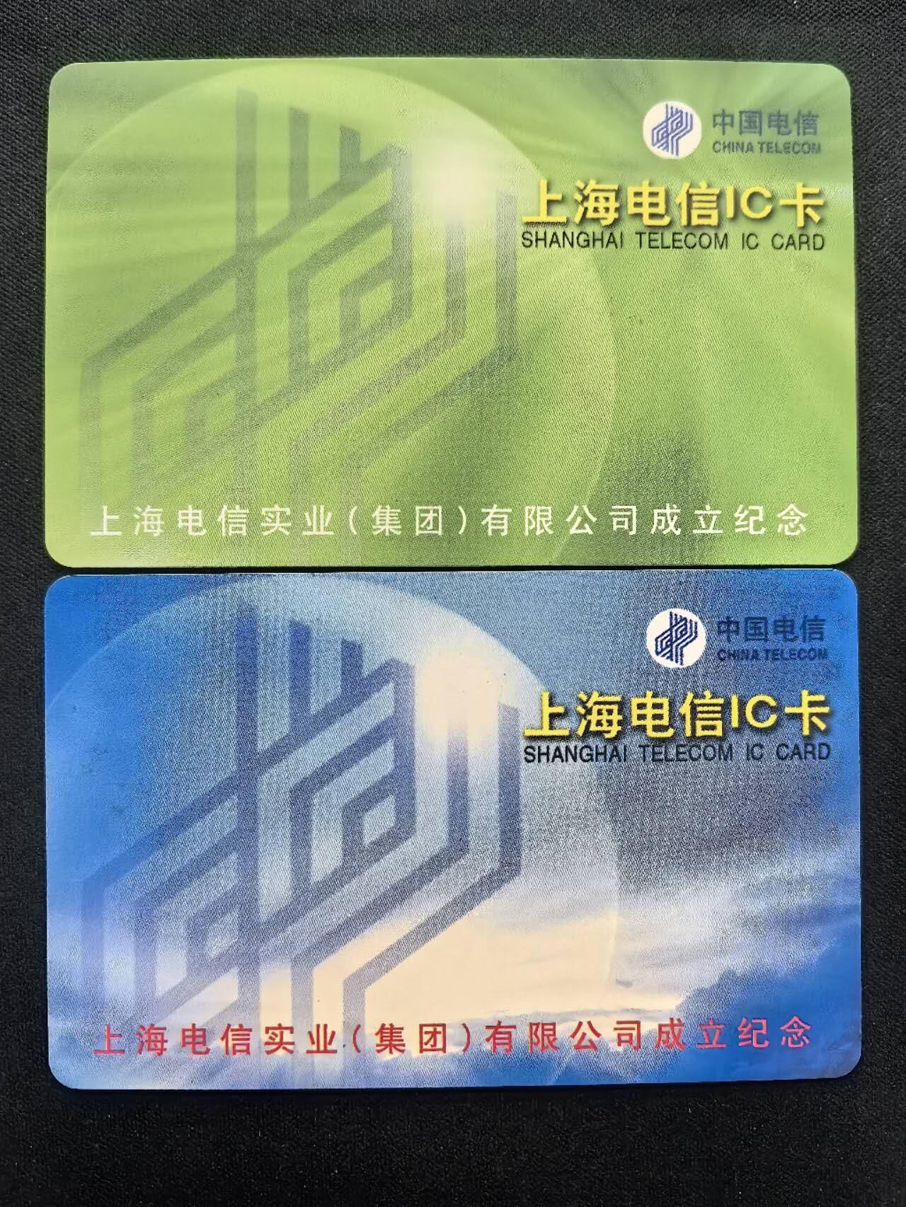 中国集卡电话磁卡专场拍卖(三十四) 上海电信IC卡实业公司成立2枚