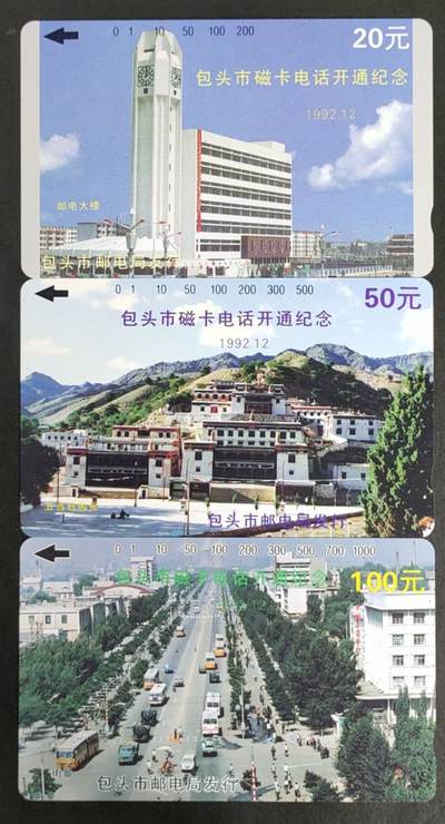 公藏第45期裸卡拍卖 - 内蒙古田村卡（包头市磁卡电话开通）3全，品相钢印码见描述。