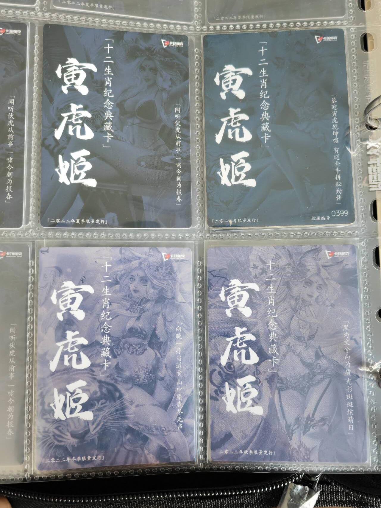 阳大大卡牌超级大甩拍第54期（周五晚上九点截拍，持续收拍品，进群福利早知道） 【四季全套】卡玩帕克 十二生肖纪念典藏卡 寅虎姬 四季全套四张 春季编号0399