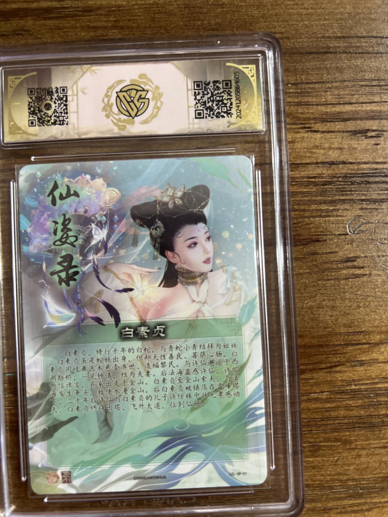 阳大大卡牌超级大甩拍第54期（周五晚上九点截拍，持续收拍品，进群福利早知道） 燎原卡牌-神话中国X仙姿录-白素贞-CCG评级卡10分-折光