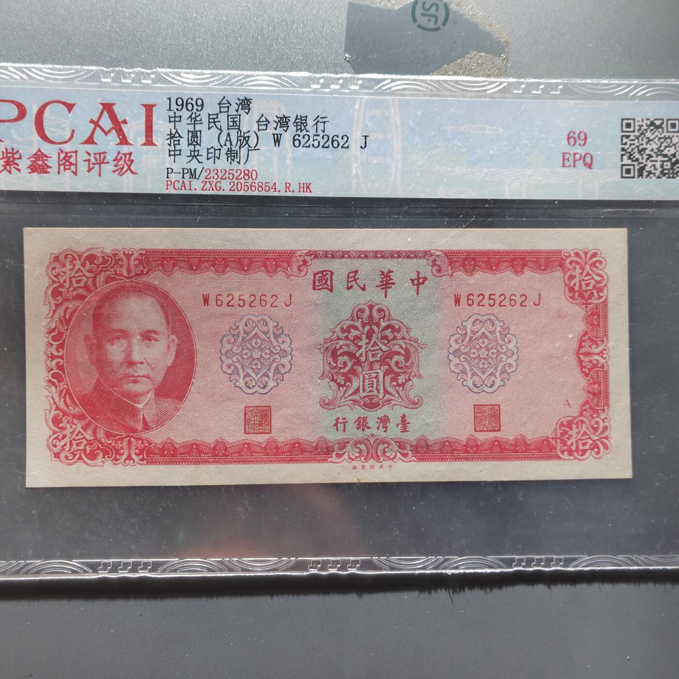 PCAI钱币  22-387  钱币小专场 中国台湾省老纸币拾圆