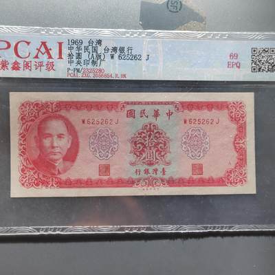 PCAI钱币  22-387  钱币小专场 - 中国台湾省老纸币拾圆