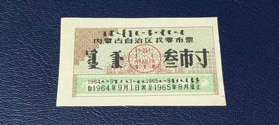 精品票证拍场 - 🔥🔥1964—1965找零布票🔥🔥内蒙古自治区找零布票，早期票证，还有蒙文，1964—1965年