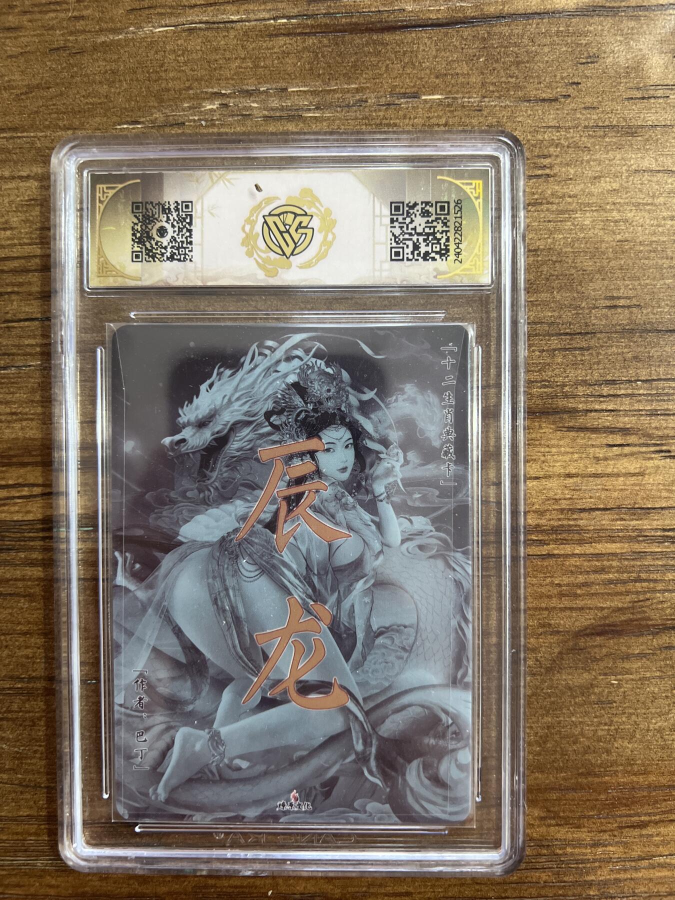 阳大大卡牌超级大甩拍第54期（周五晚上九点截拍，持续收拍品，进群福利早知道） 炎卡文化 十二生肖典藏 辰龙 折光 G526 10分