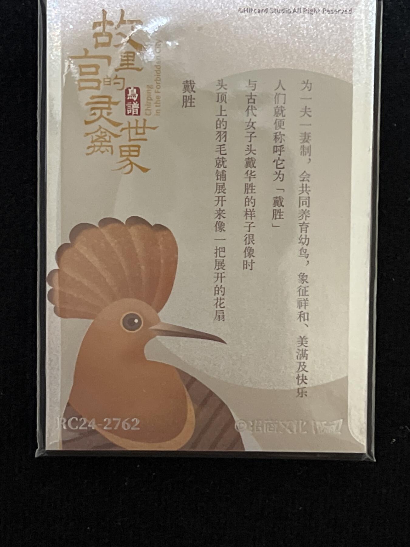 卡牌发烧友第3期（各类国潮卡牌，不寄存，自制卡难免瑕疵，可能存在出厂瑕疵，品控介意勿拍！） 招商文化 故宫里的神兽世界 刺绣卡 戴胜
