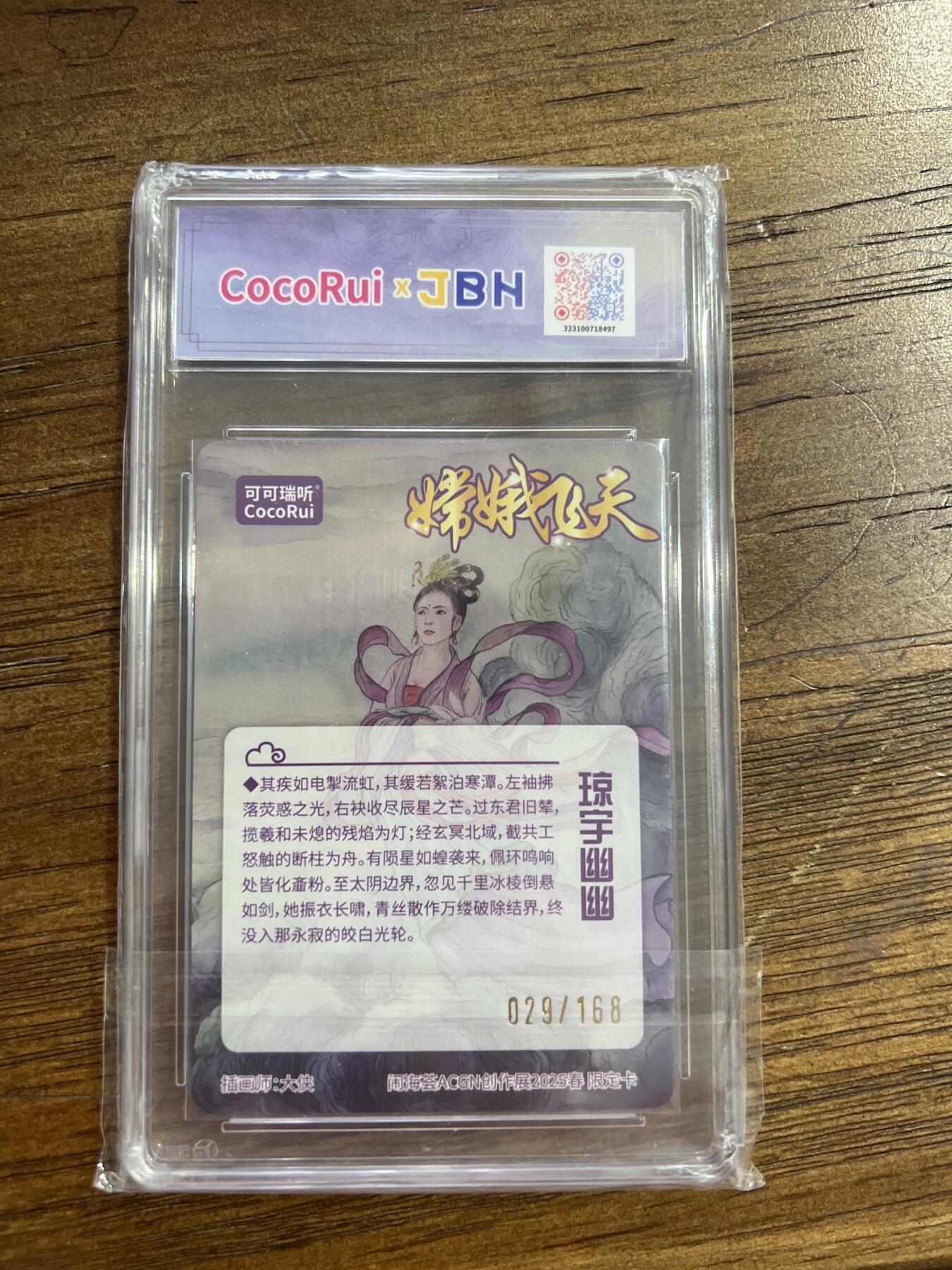 阳大大卡牌超级大甩拍第54期（周五晚上九点截拍，持续收拍品，进群福利早知道） 【亲签版】可可瑞昕x闹海荟ACGN创作展 嫦娥飞天限定卡 大侠  029/168