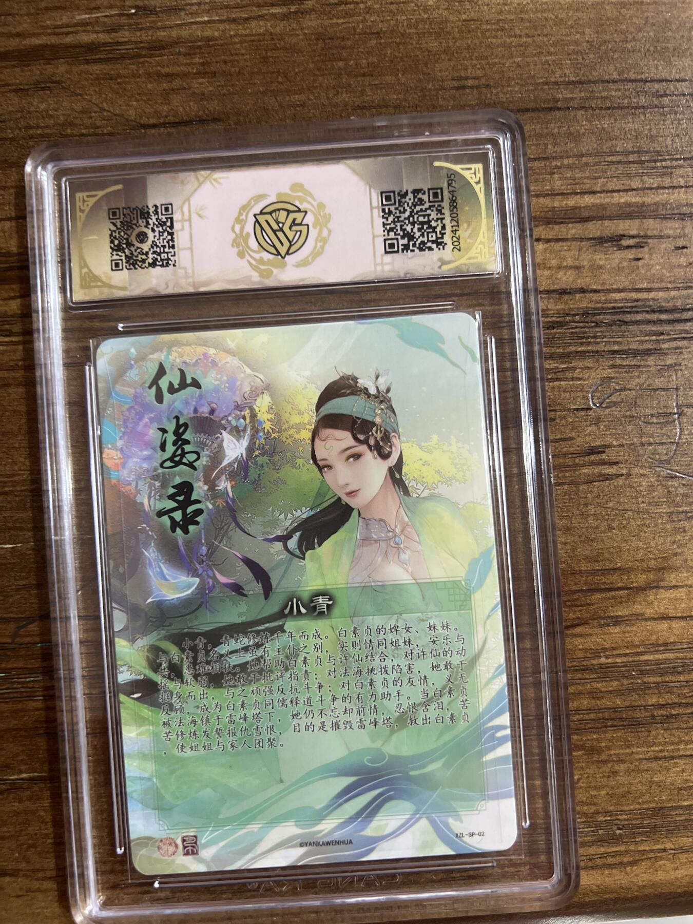 阳大大卡牌超级大甩拍第54期（周五晚上九点截拍，持续收拍品，进群福利早知道） 燎原卡牌-神话中国X仙姿录-小青-CCG评级卡10分-折光