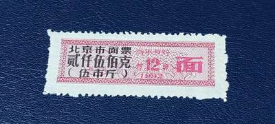 精品票证拍场 - 🔥市级🔥直辖市🔥北京市面票，1992年发行，贰仟伍佰克