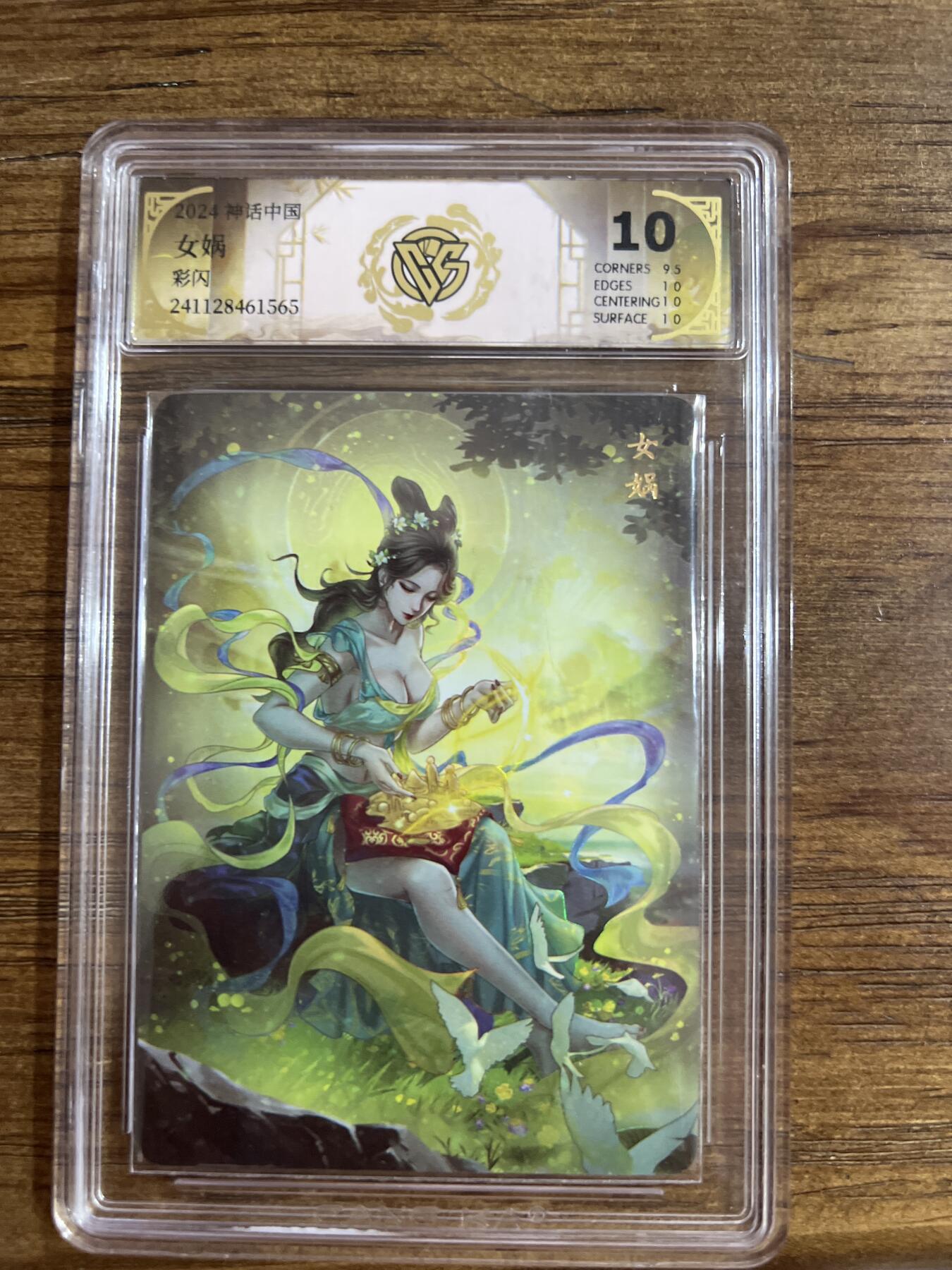 阳大大卡牌超级大甩拍第54期（周五晚上九点截拍，持续收拍品，进群福利早知道） 燎原卡牌-神话中国-女娲-CCG评级卡10分-彩闪