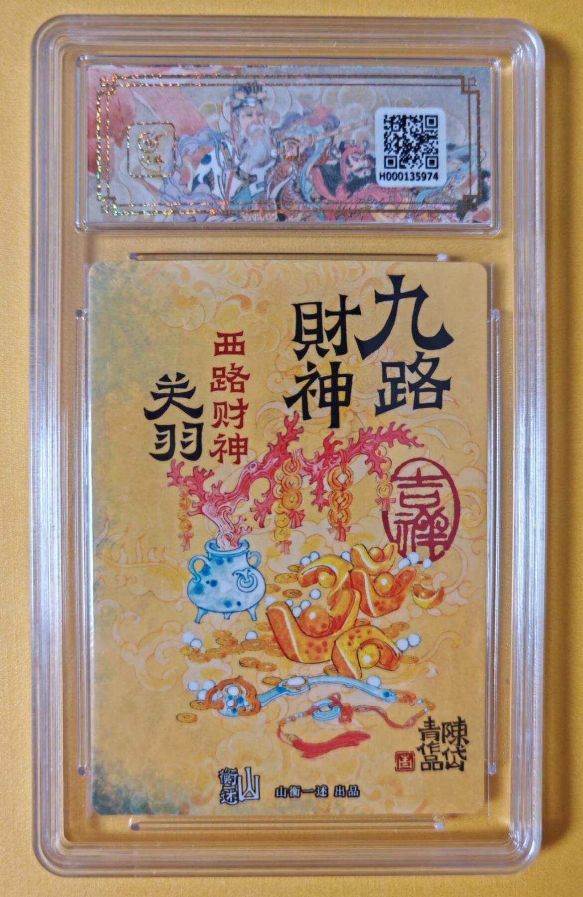 趣卡卡拍No.9期（无佣金免手续费，分享成交有奖） 【评级卡】山衡一述-陈岱青 西路财神 关羽 粗闪 保粹评级10分