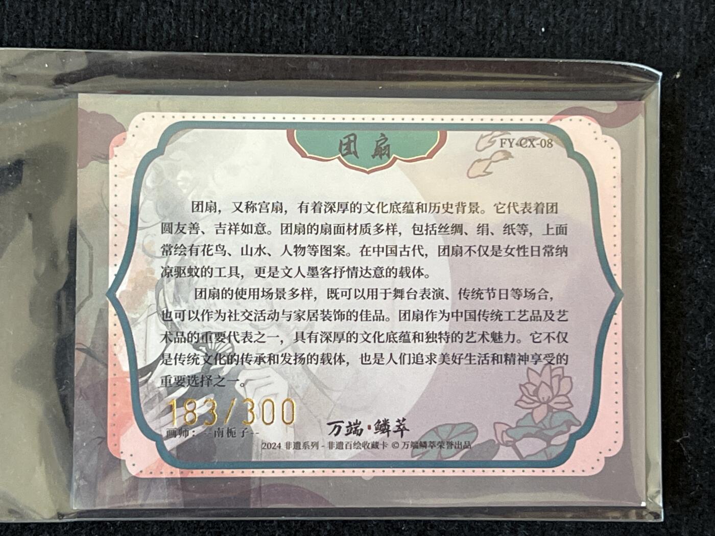 卡牌发烧友第3期（各类国潮卡牌，不寄存，自制卡难免瑕疵，可能存在出厂瑕疵，品控介意勿拍！） 非遗百绘 团扇 刺绣卡 183/300