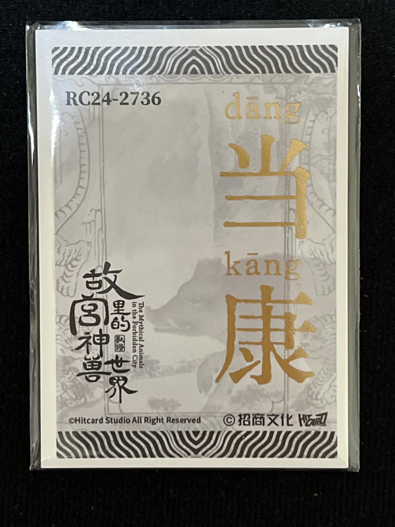 卡牌发烧友第3期（各类国潮卡牌，不寄存，自制卡难免瑕疵，可能存在出厂瑕疵，品控介意勿拍！） 招商文化 故宫里的神兽世界 兽典玉玺卡 当康