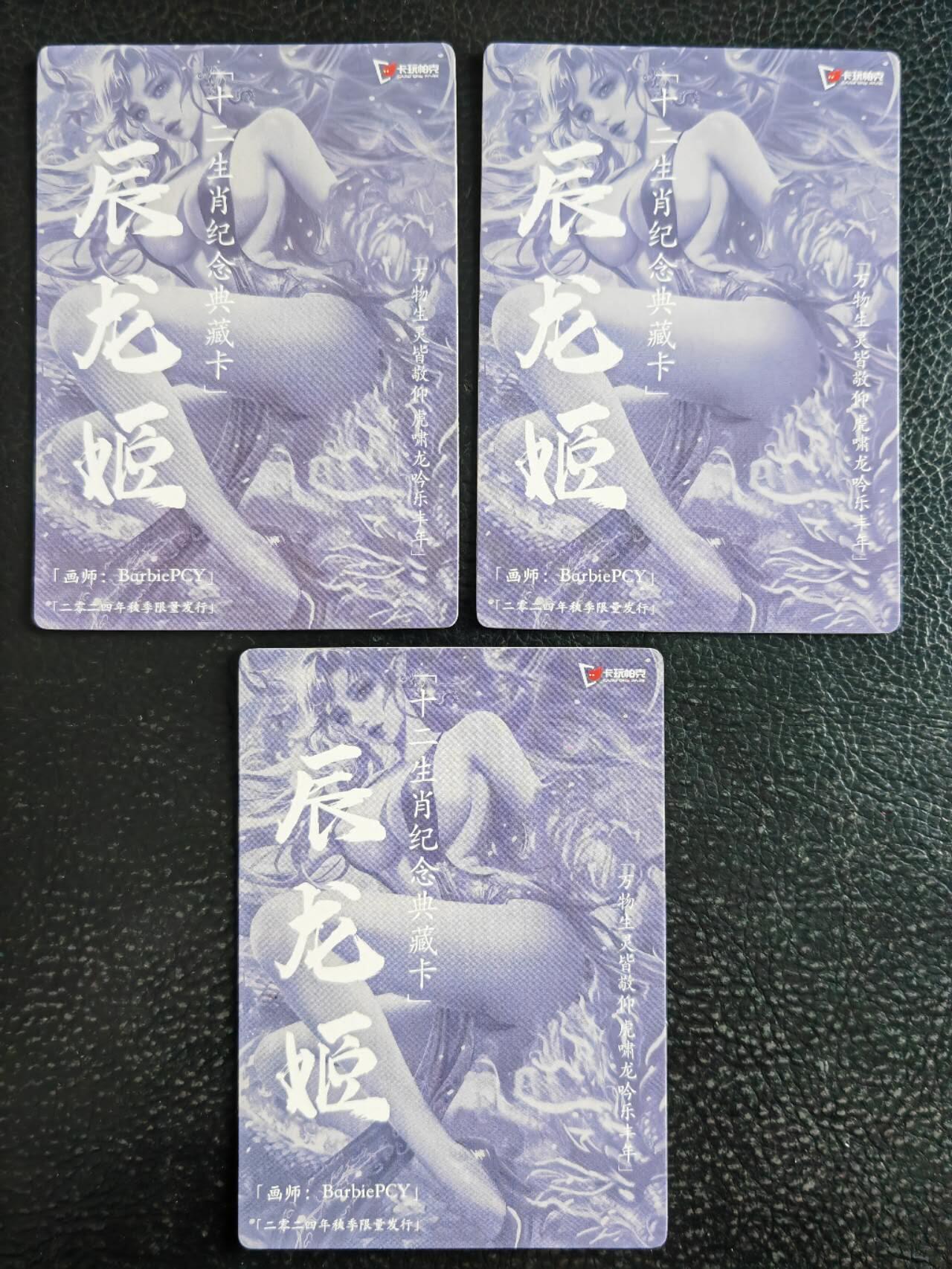 阳大大卡牌超级大甩拍第54期（周五晚上九点截拍，持续收拍品，进群福利早知道） 【秋季三宫】卡玩帕克 十二生肖纪念典藏卡 辰龙姬 秋季限量发行