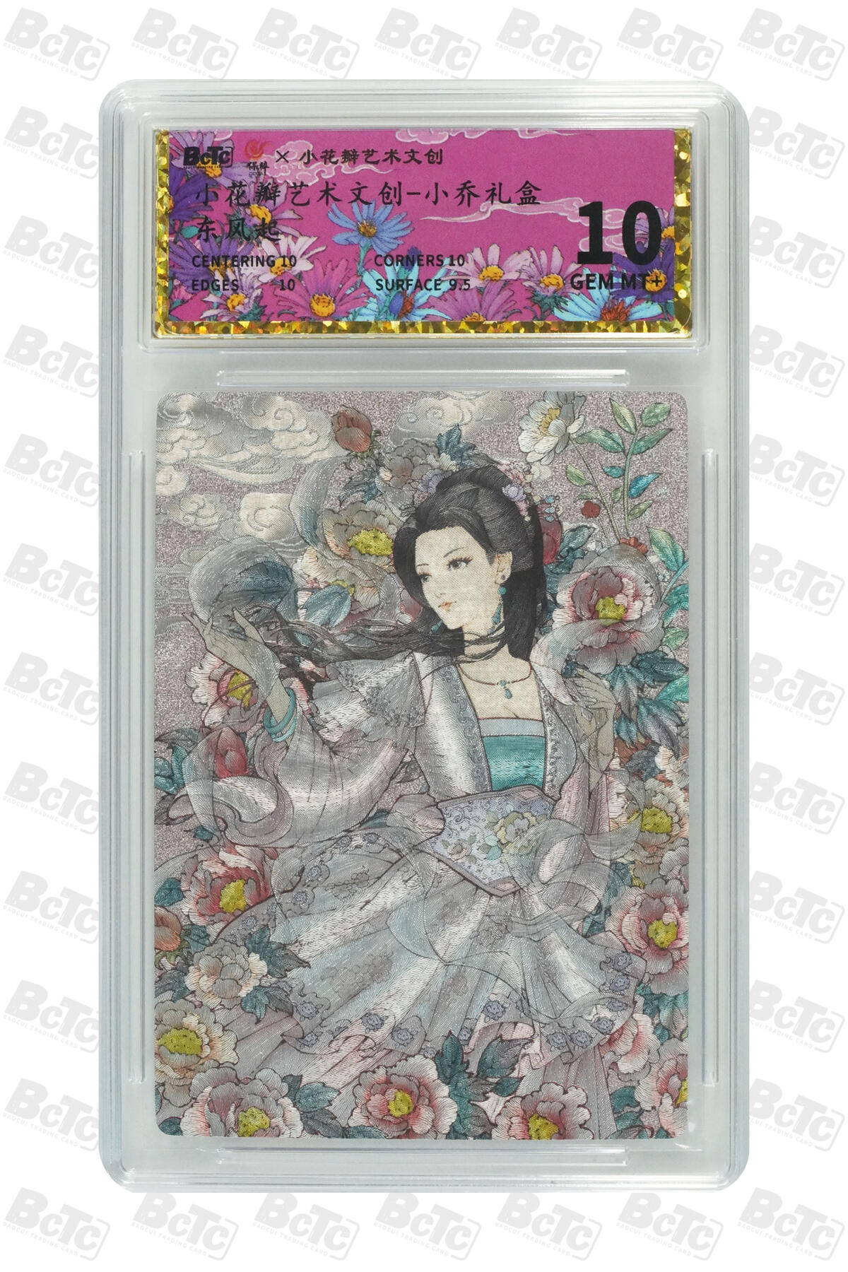 阳大大卡牌超级大甩拍第54期（周五晚上九点截拍，持续收拍品，进群福利早知道） 小花瓣艺术文创 小乔礼盒 东风起 10分