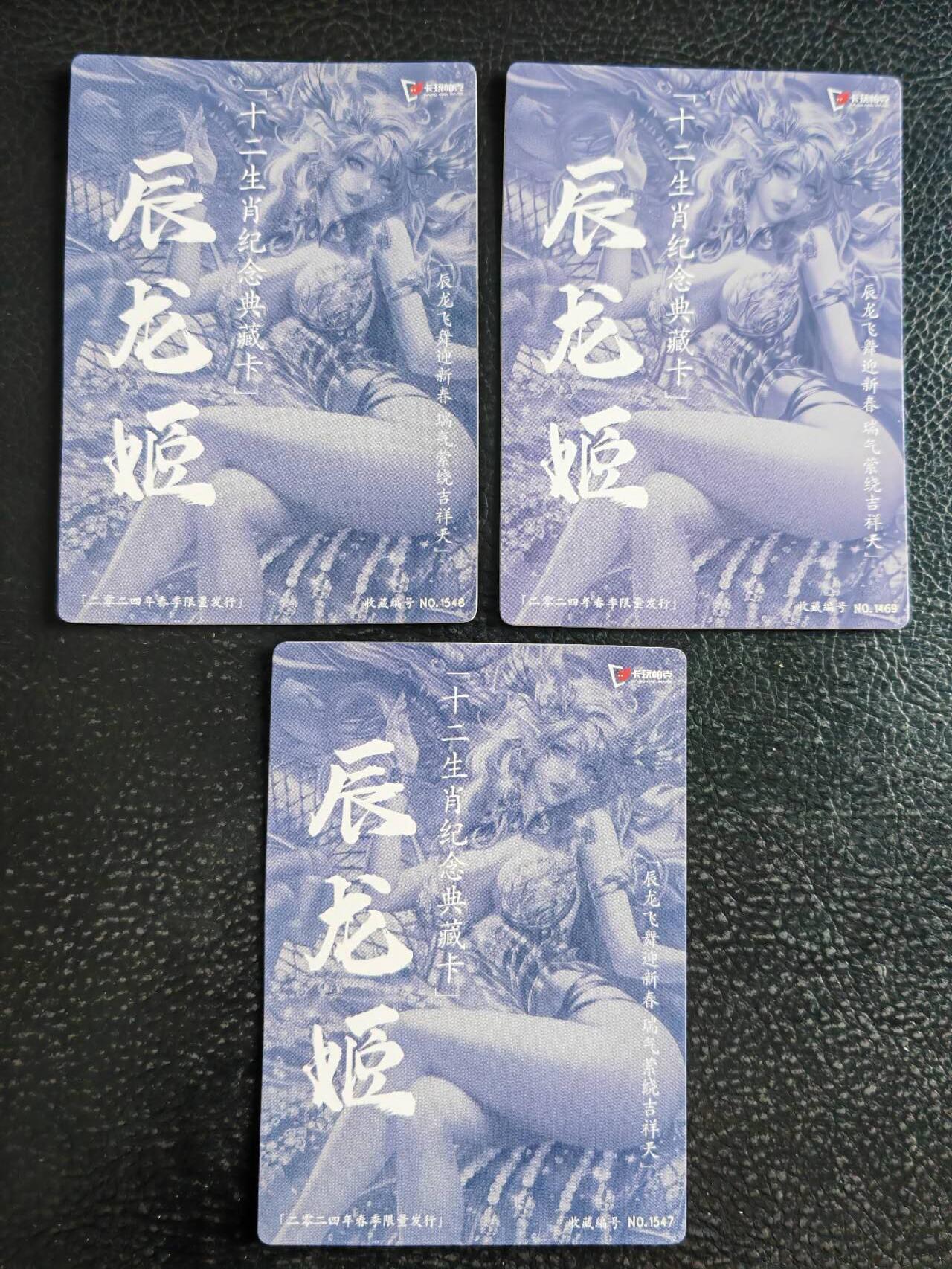 阳大大卡牌超级大甩拍第54期（周五晚上九点截拍，持续收拍品，进群福利早知道） 【春季三宫】卡玩帕克 十二生肖纪念典藏卡 辰龙姬 春季限量发行 春季编号1548、1547、1469