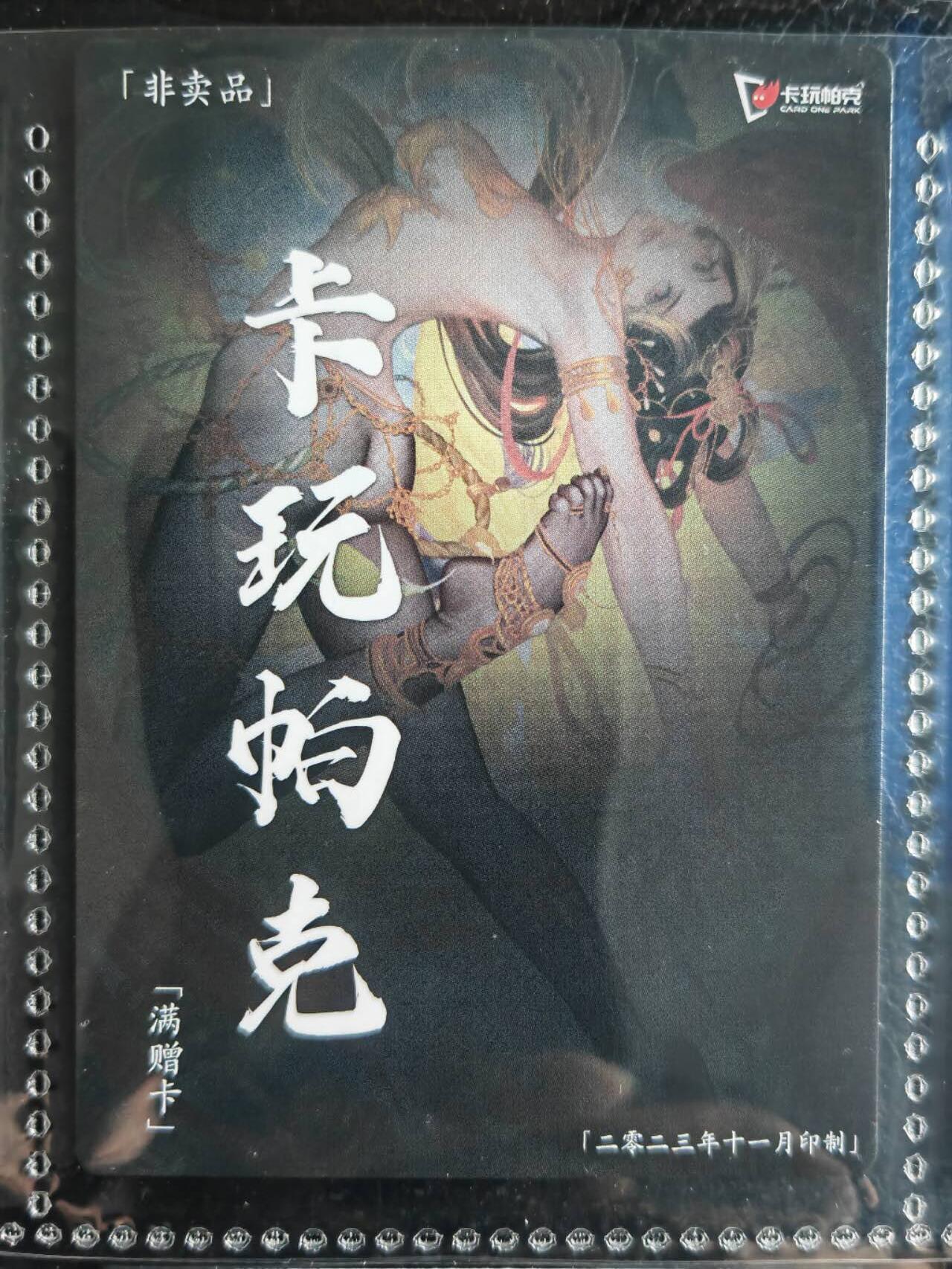 阳大大卡牌超级大甩拍第54期（周五晚上九点截拍，持续收拍品，进群福利早知道） 【满增卡】卡玩帕克 水浒姬 2023年十一月满赠卡