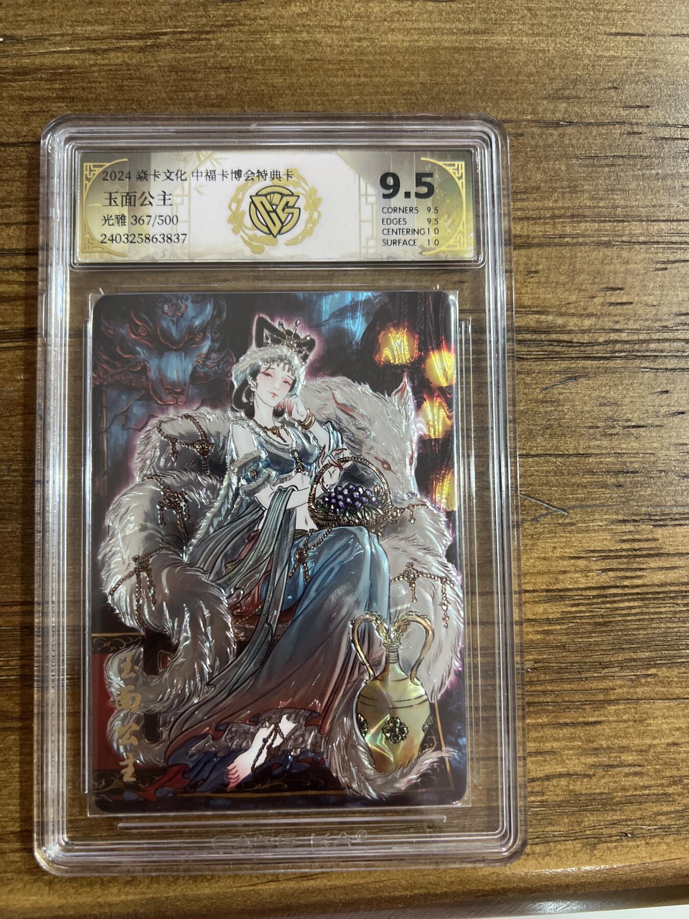 阳大大卡牌超级大甩拍第54期（周五晚上九点截拍，持续收拍品，进群福利早知道） 燎原卡牌-中福卡博会特典卡-玉面公主-CCG评级卡9.5分-编号367/500-光雕