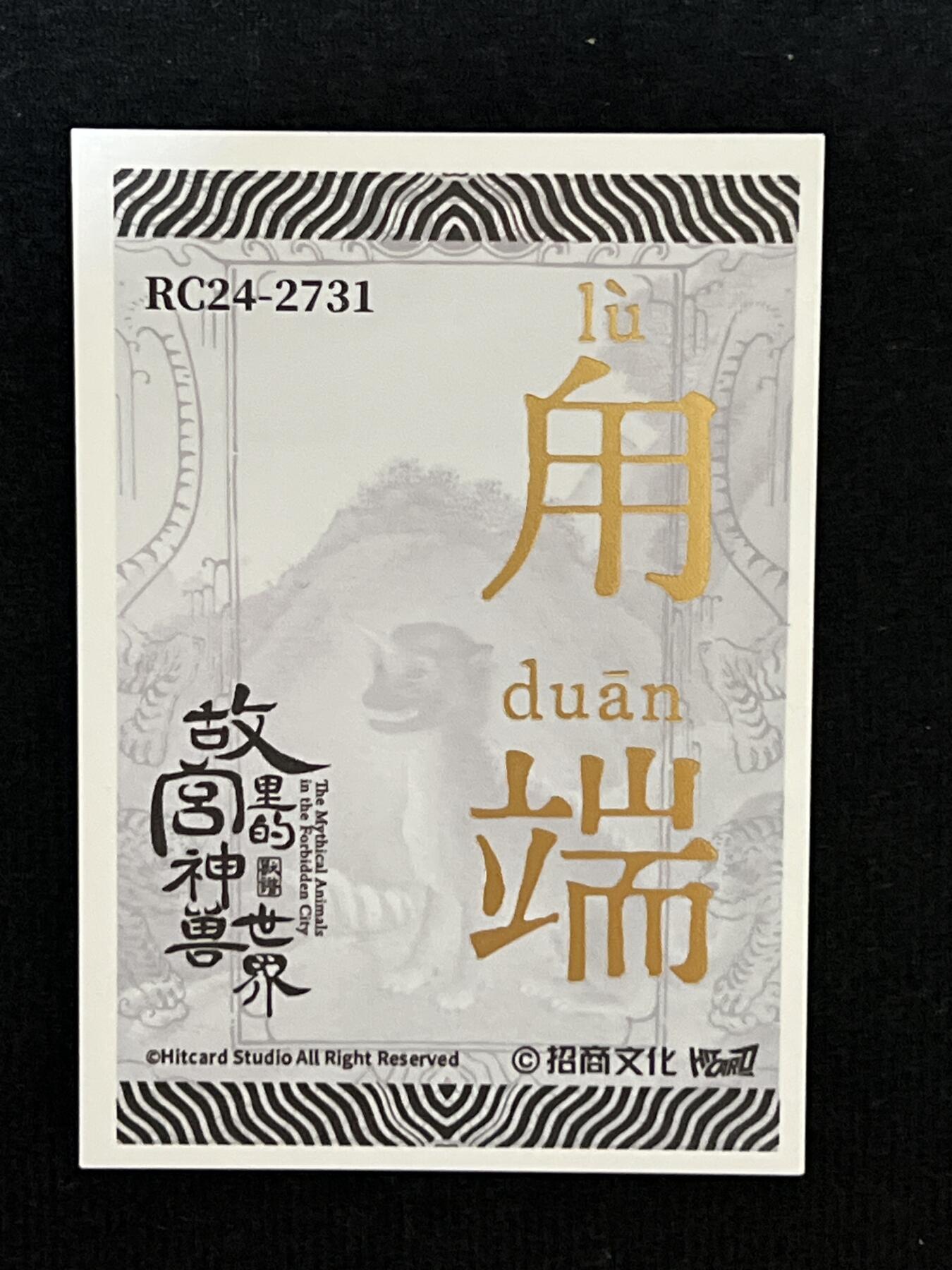 卡牌发烧友第3期（各类国潮卡牌，不寄存，自制卡难免瑕疵，可能存在出厂瑕疵，品控介意勿拍！） 招商文化 故宫里的神兽世界 兽典玉玺卡 甪端