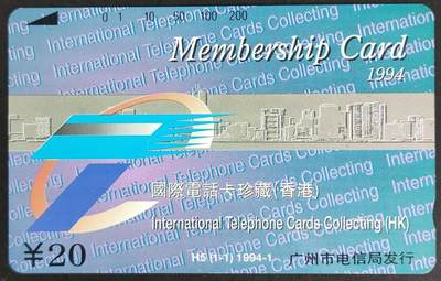 公藏第45期裸卡拍卖 - 广州田村卡（H5  香港会员卡）一全钢印码013300036229，右中2-3条细划。背完好。