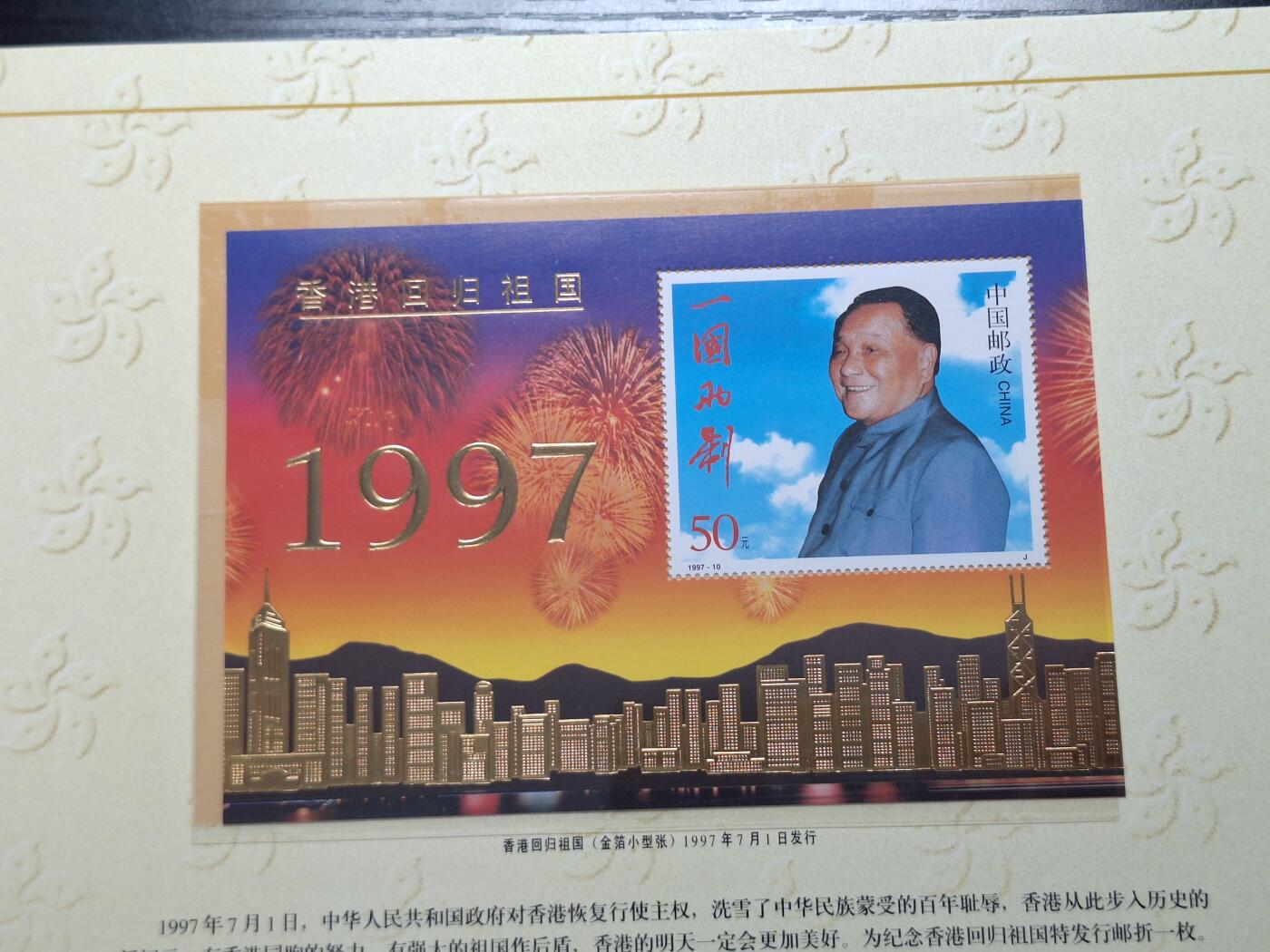  博彦收藏 RO 5月24日 8点 香港邮票专场 香港回归型张50元面值邮折