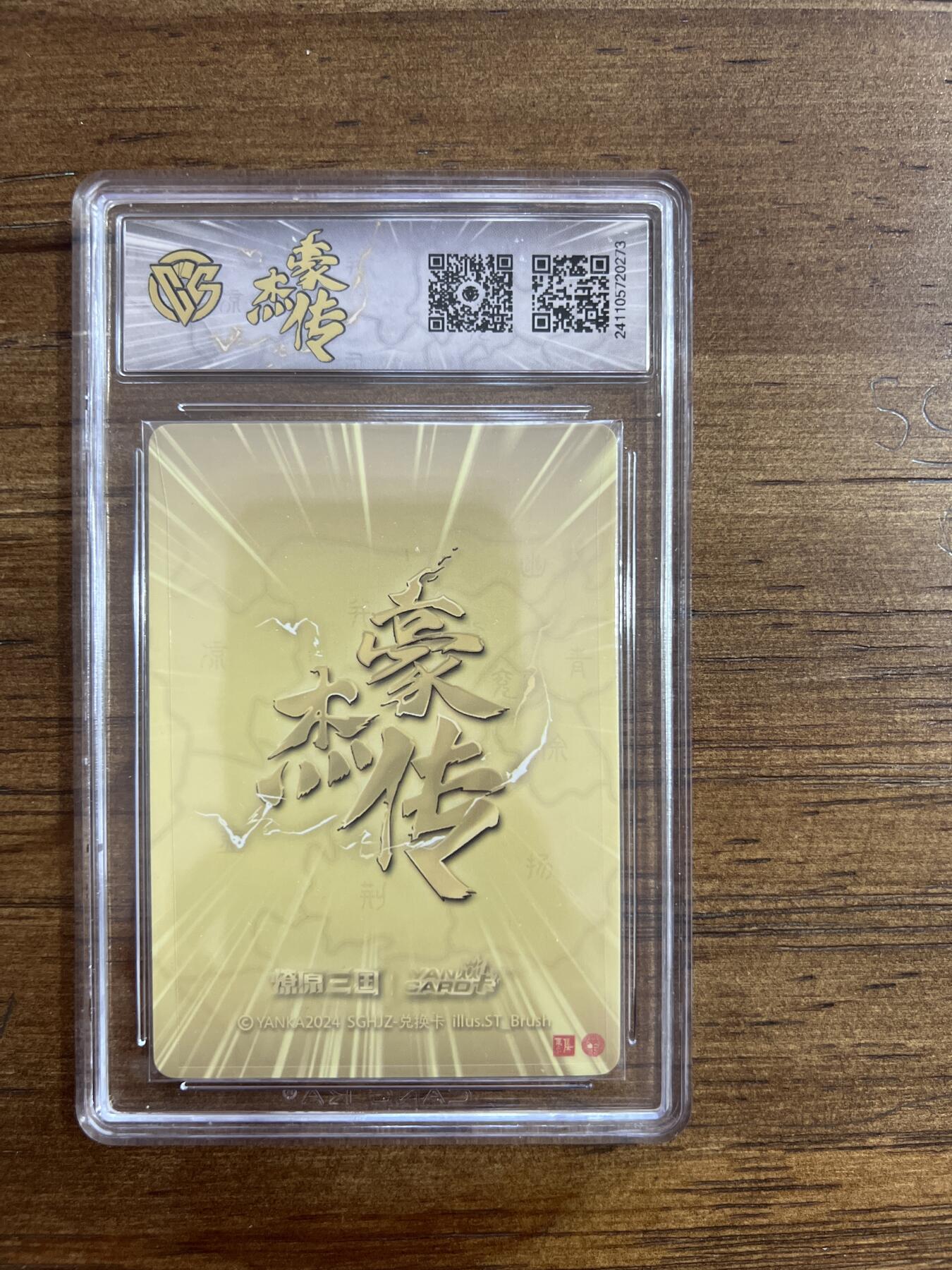 阳大大卡牌超级大甩拍第54期（周五晚上九点截拍，持续收拍品，进群福利早知道） 燎原三国 豪杰传 邹氏 兑换卡 273