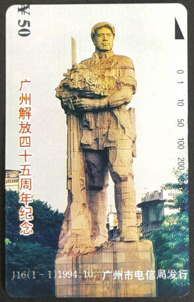 公藏第45期裸卡拍卖 - 广州田村卡（广州解放45周年）一全钢印码024450065055，左中下，右中下各一条极细划，背完好。