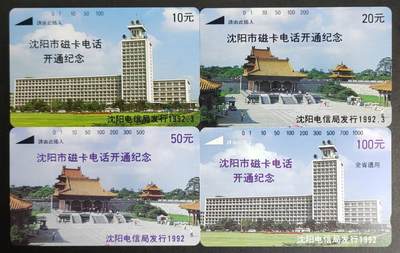 公藏第45期裸卡拍卖 - 辽宁田村卡（沈阳开通）4全品相钢印码见描述。