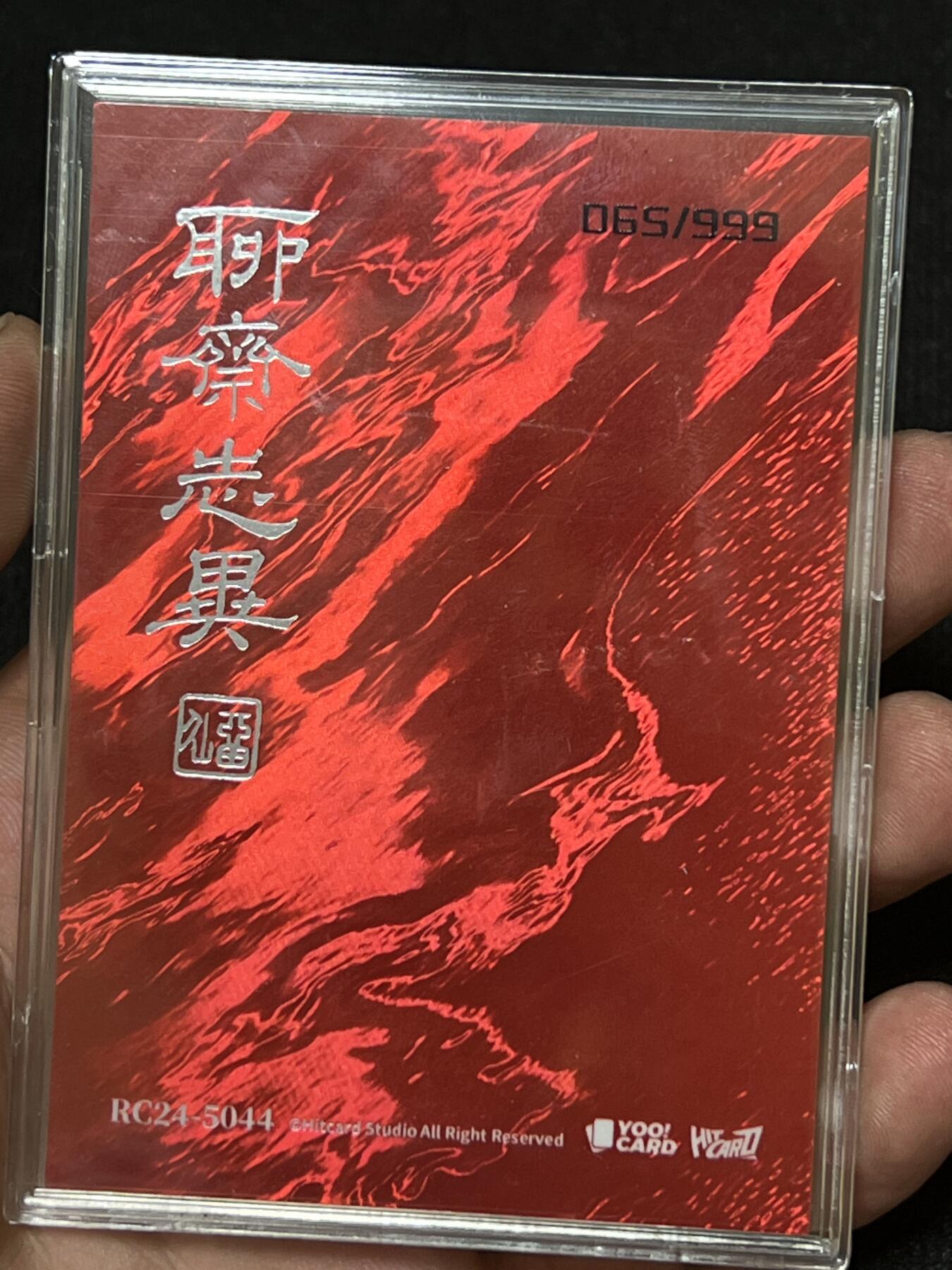 卡牌发烧友第3期（各类国潮卡牌，不寄存，自制卡难免瑕疵，可能存在出厂瑕疵，品控介意勿拍！） Hitcard   聊斋志异 剪影光刻卡 065/999