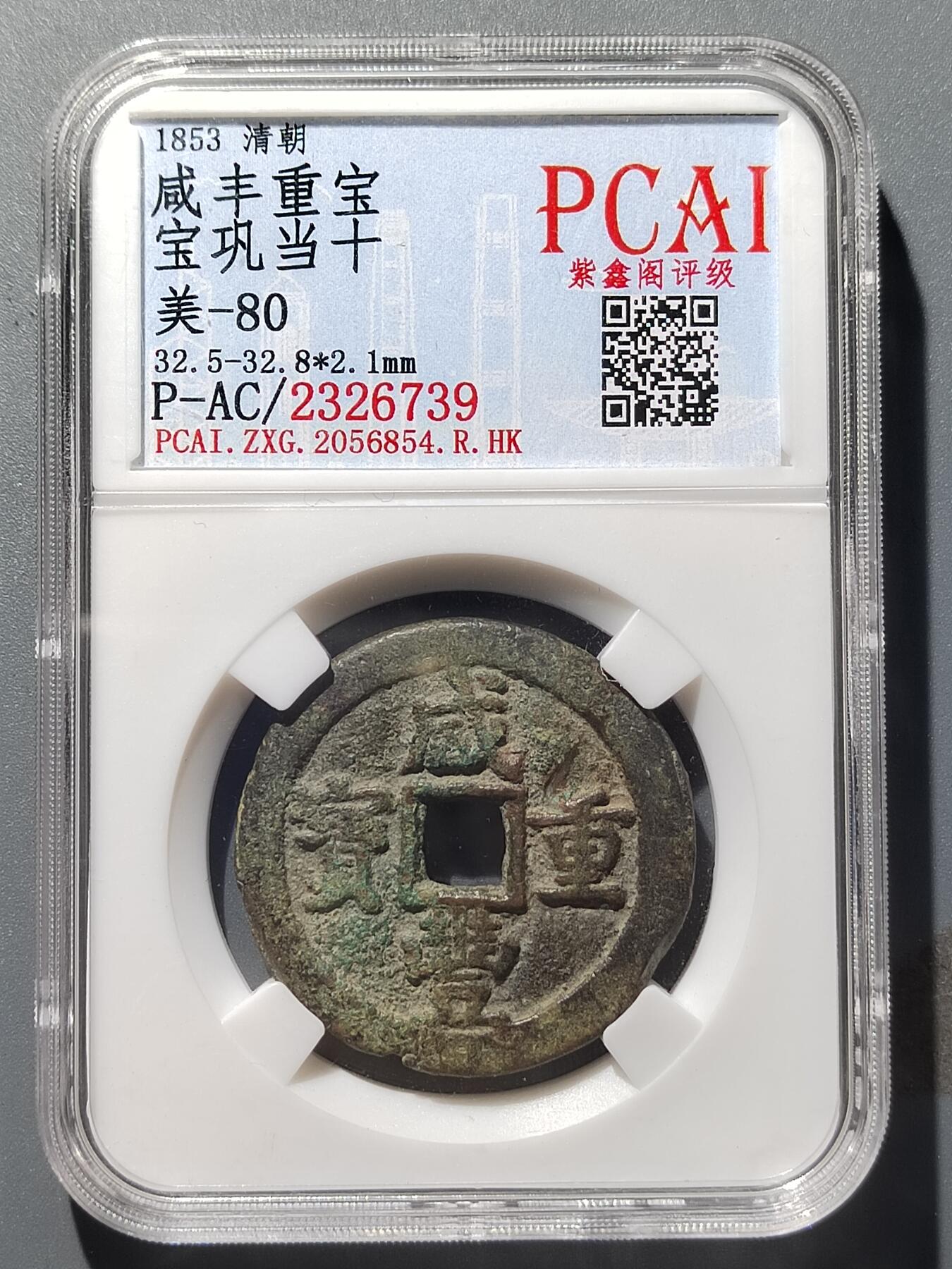 PCAI钱币  22-387  钱币小专场 咸丰重宝  巩十