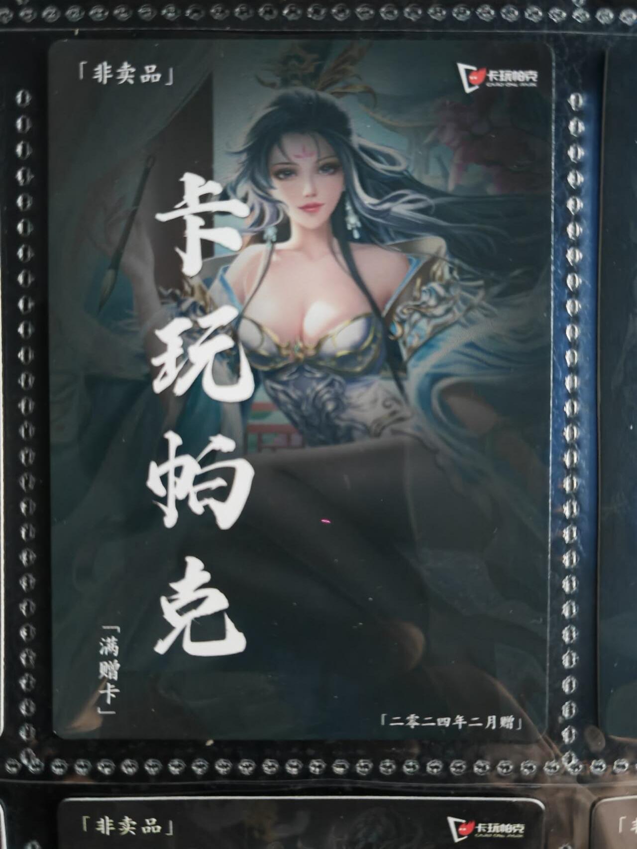 阳大大卡牌超级大甩拍第54期（周五晚上九点截拍，持续收拍品，进群福利早知道） 【满增卡】卡玩帕克 水浒姬 2024年二月满赠卡