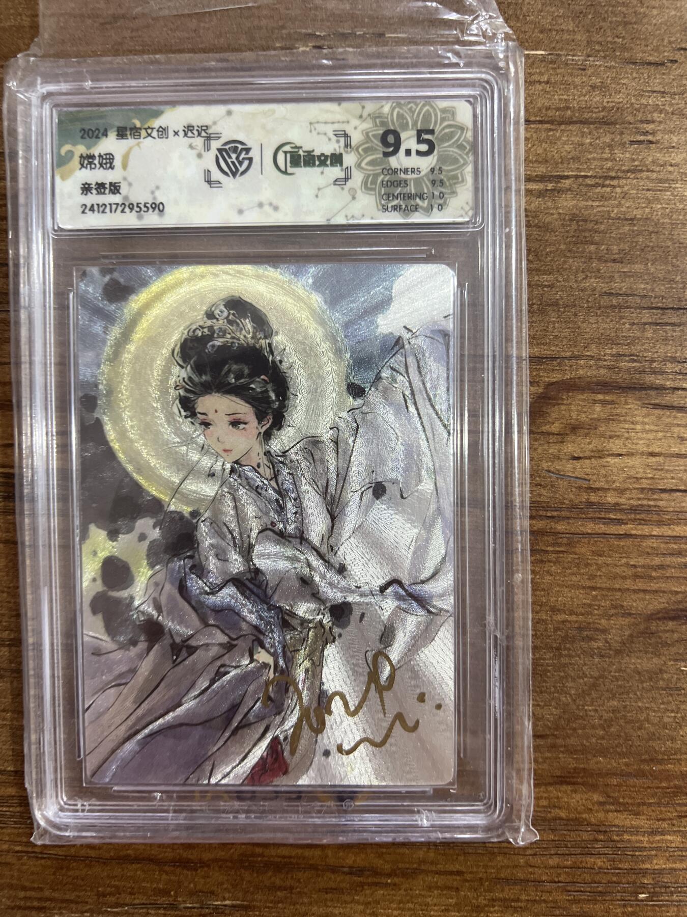 阳大大卡牌超级大甩拍第54期（周五晚上九点截拍，持续收拍品，进群福利早知道） 【亲签版】2024星宿文创 x迟迟 嫦娥 G590