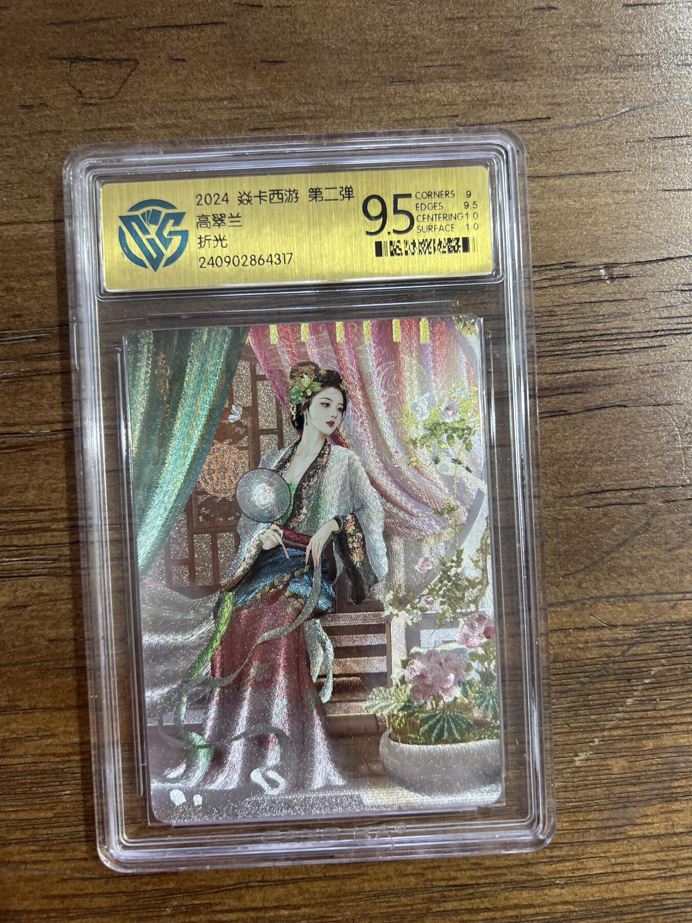 阳大大卡牌超级大甩拍第54期（周五晚上九点截拍，持续收拍品，进群福利早知道） 炎卡西游 第二弹 高翠兰 折光 G317