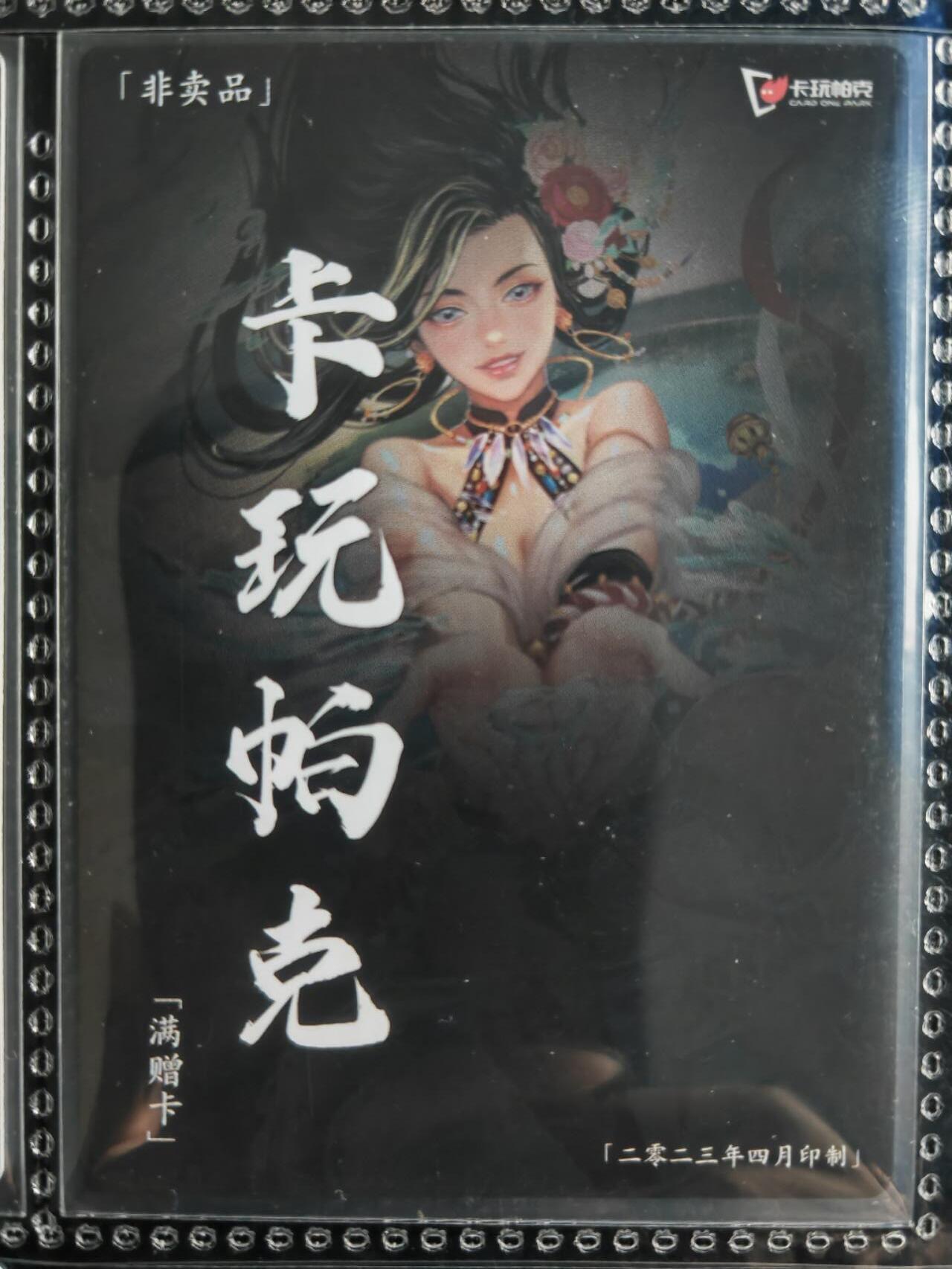 阳大大卡牌超级大甩拍第54期（周五晚上九点截拍，持续收拍品，进群福利早知道） 【满增卡】卡玩帕克 水浒姬 2023年四月满赠卡