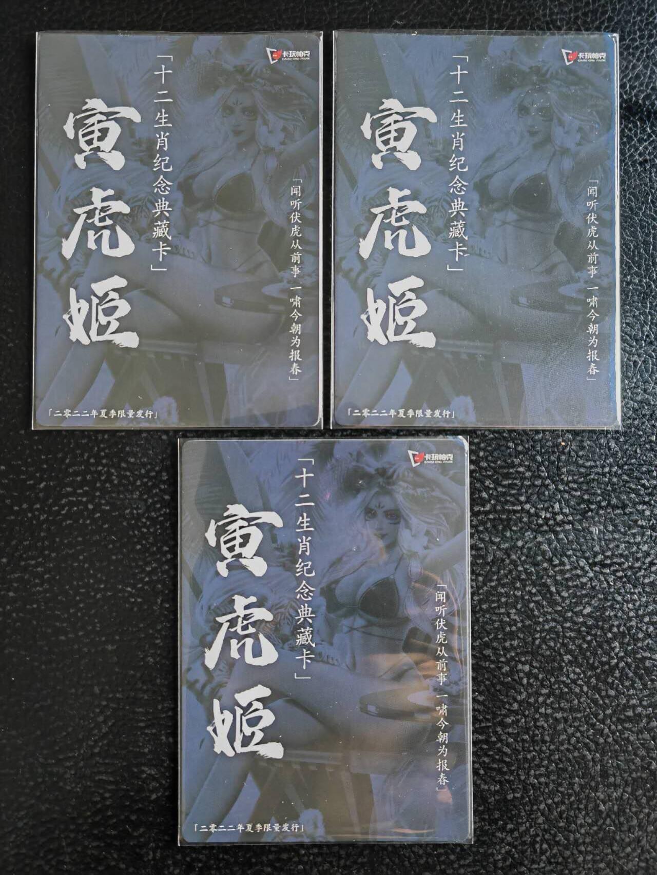 阳大大卡牌超级大甩拍第54期（周五晚上九点截拍，持续收拍品，进群福利早知道） 【夏季三宫】卡玩帕克 十二生肖纪念典藏卡 寅虎姬 秋季限量发行