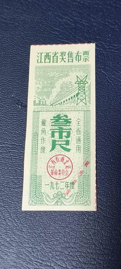 精品票证拍场 - 🔥奖售🔥江西省奖售布票     叁市尺   1972年