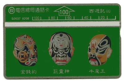 中国集卡电话磁卡专场拍卖(三十四) - 台湾电话卡西游记脸谱