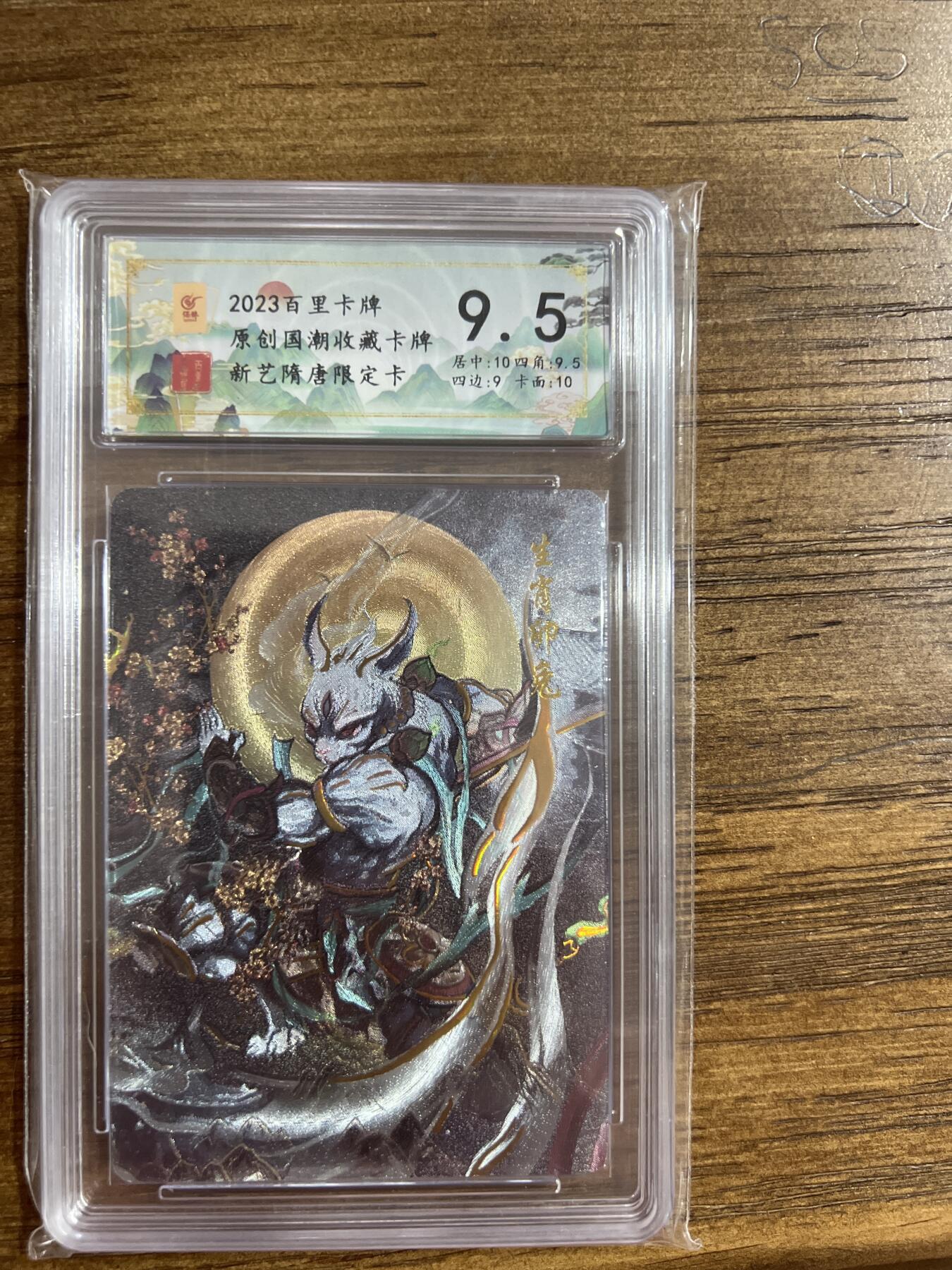 阳大大卡牌超级大甩拍第54期（周五晚上九点截拍，持续收拍品，进群福利早知道） 百里卡牌-原创国潮收藏卡牌-新艺隋唐限定卡-生肖卯兔-保粹评级卡9.5分-折光