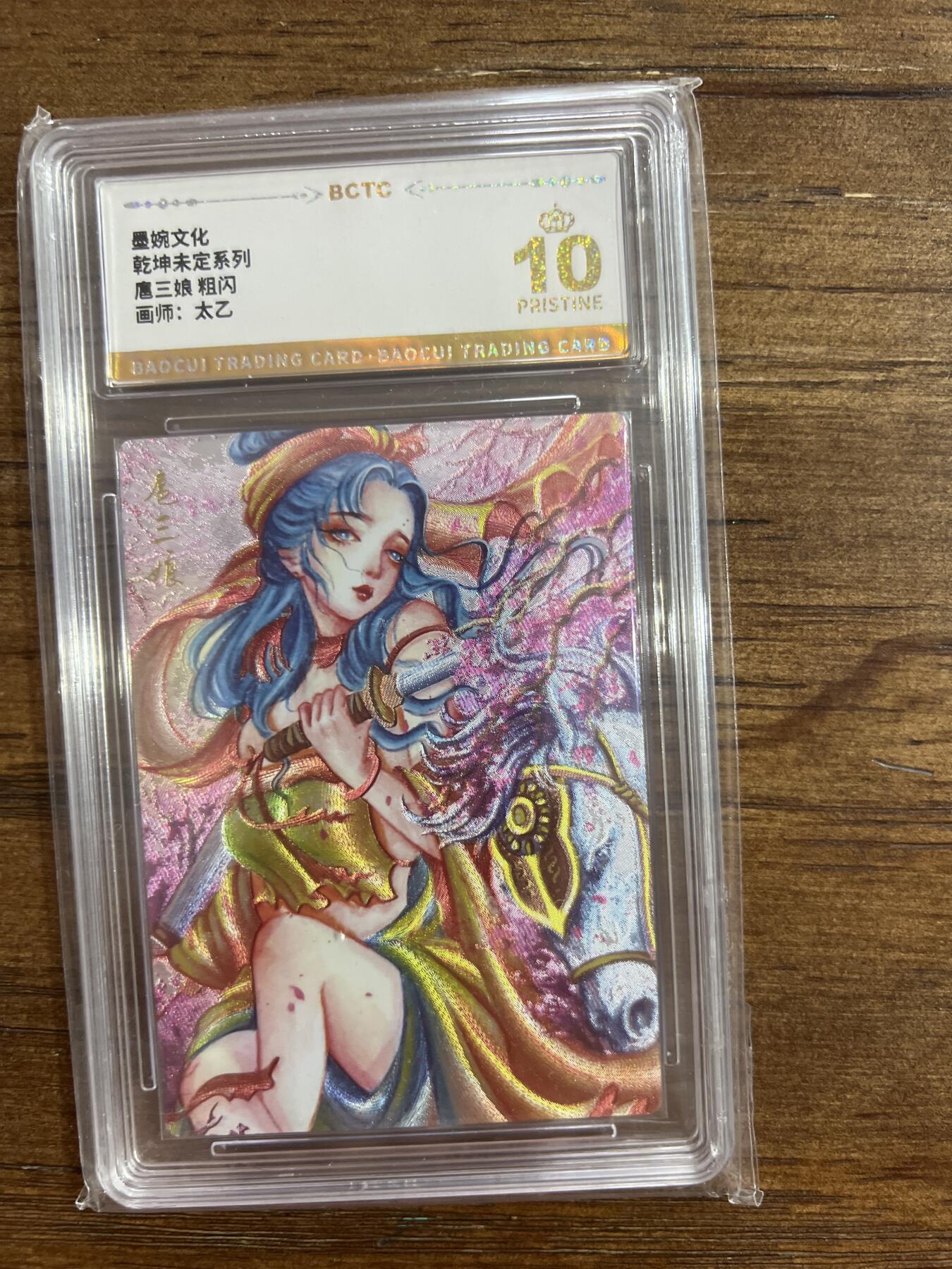 阳大大卡牌超级大甩拍第54期（周五晚上九点截拍，持续收拍品，进群福利早知道） 【亲签】墨婉文化 乾坤未定系列 太乙  扈三娘 粗闪 10分