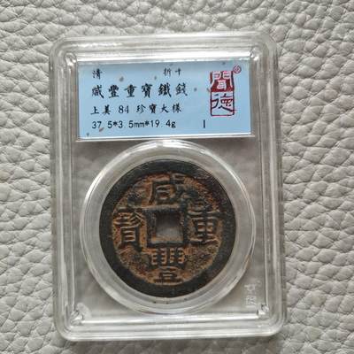 猩哥外币小铺➨【第136场】 - 咸丰当十铁钱