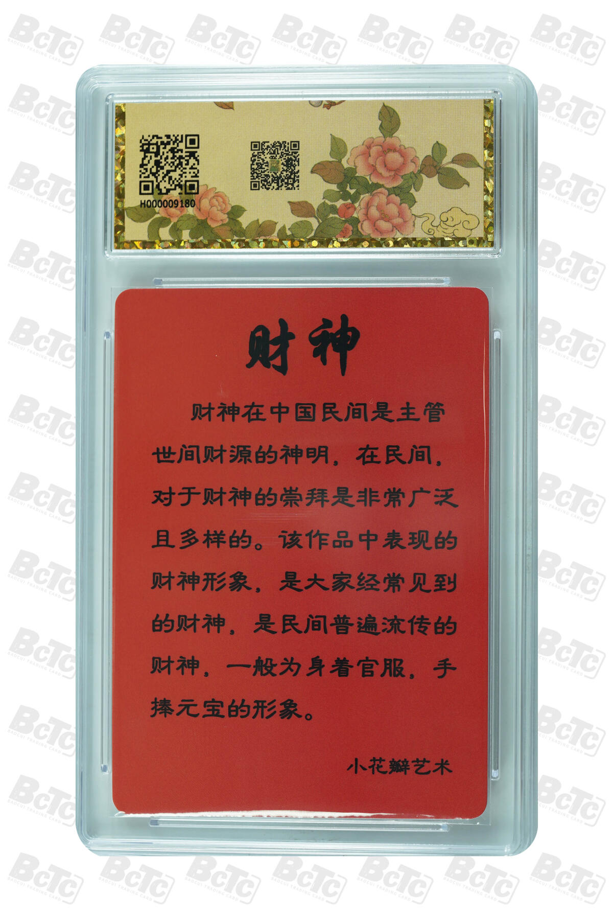 阳大大卡牌超级大甩拍第54期（周五晚上九点截拍，持续收拍品，进群福利早知道） 保粹评级X小花瓣艺术文创 民间吉神纪念卡-财神