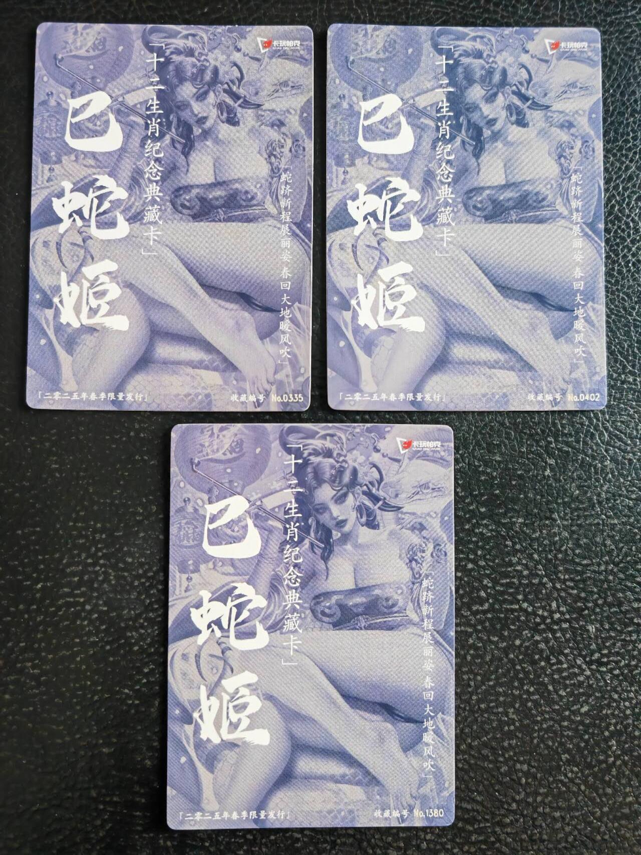 阳大大卡牌超级大甩拍第54期（周五晚上九点截拍，持续收拍品，进群福利早知道） 【春季三宫】卡玩帕克 十二生肖纪念典藏卡 巳蛇姬 春季限量发行 春季编号0402、1380、0335