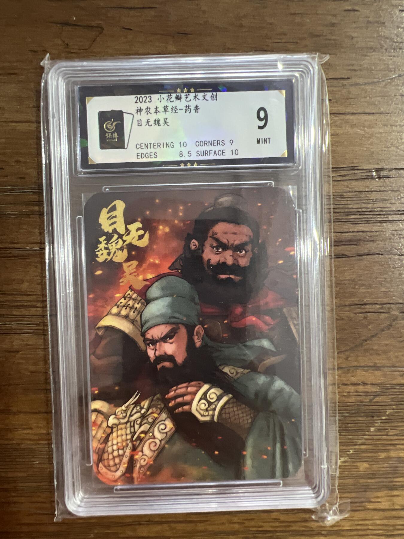 阳大大卡牌超级大甩拍第54期（周五晚上九点截拍，持续收拍品，进群福利早知道） 小花瓣艺术文传 神农本草经 药香 目无魏吴