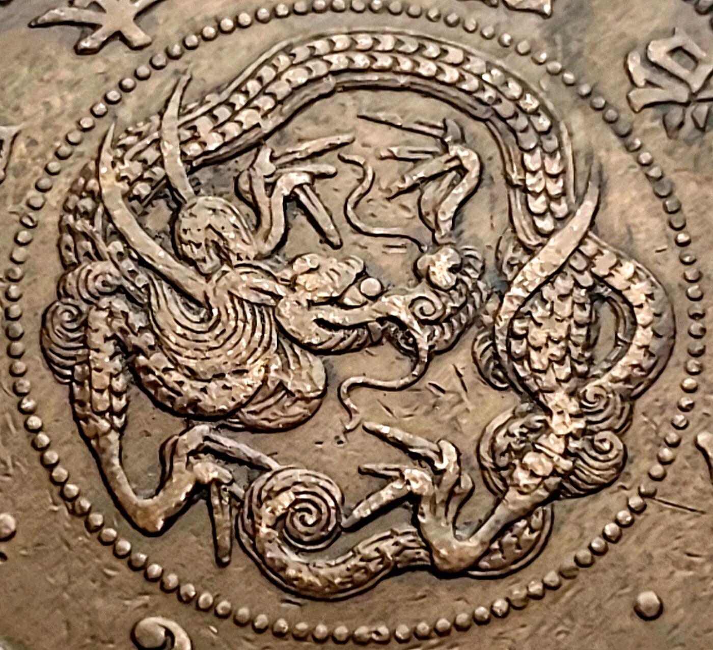 泉币菌-第30场-中外散币乐园 包浆极美品 百年老铜币 日本明治九年龙二钱铜币 龙鳞清晰 爆字口可惜老打孔