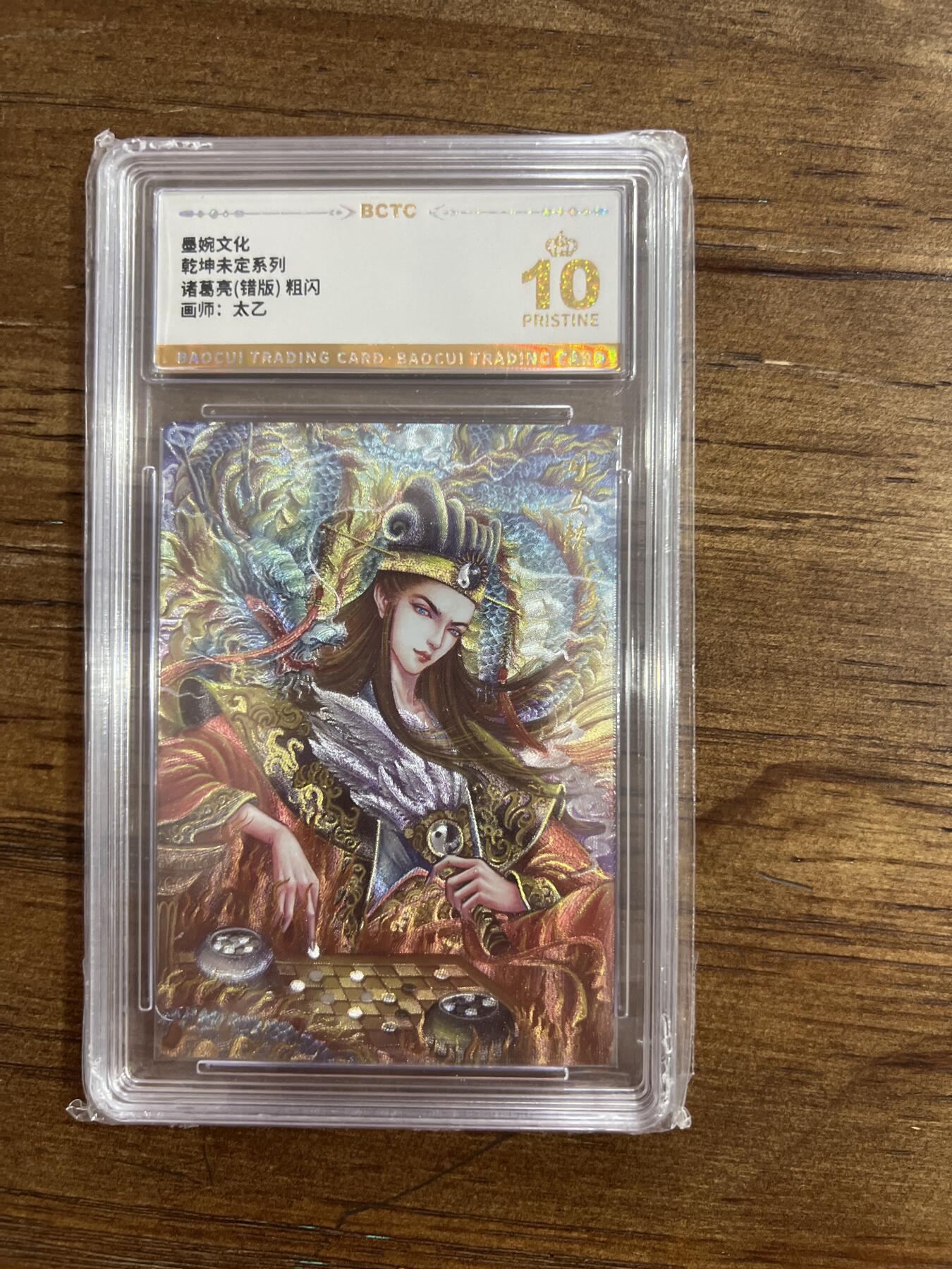 阳大大卡牌超级大甩拍第54期（周五晚上九点截拍，持续收拍品，进群福利早知道） 墨婉文化 乾坤未定系列 太乙 诸葛亮 错版 粗闪 10分