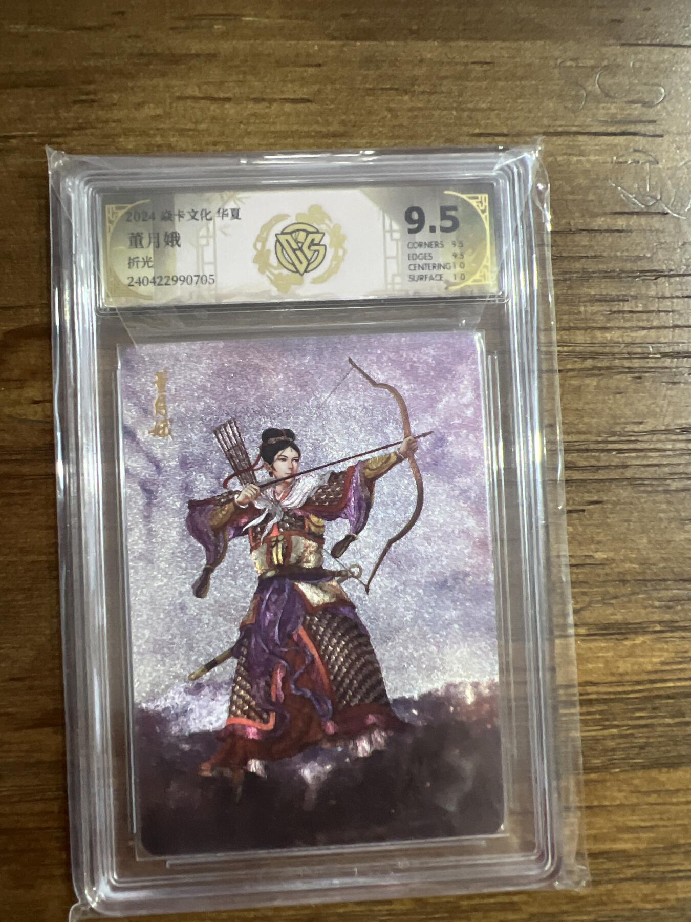 阳大大卡牌超级大甩拍第54期（周五晚上九点截拍，持续收拍品，进群福利早知道） 燎原卡牌-华夏-董月娥-CCG评级卡9.5分-折光