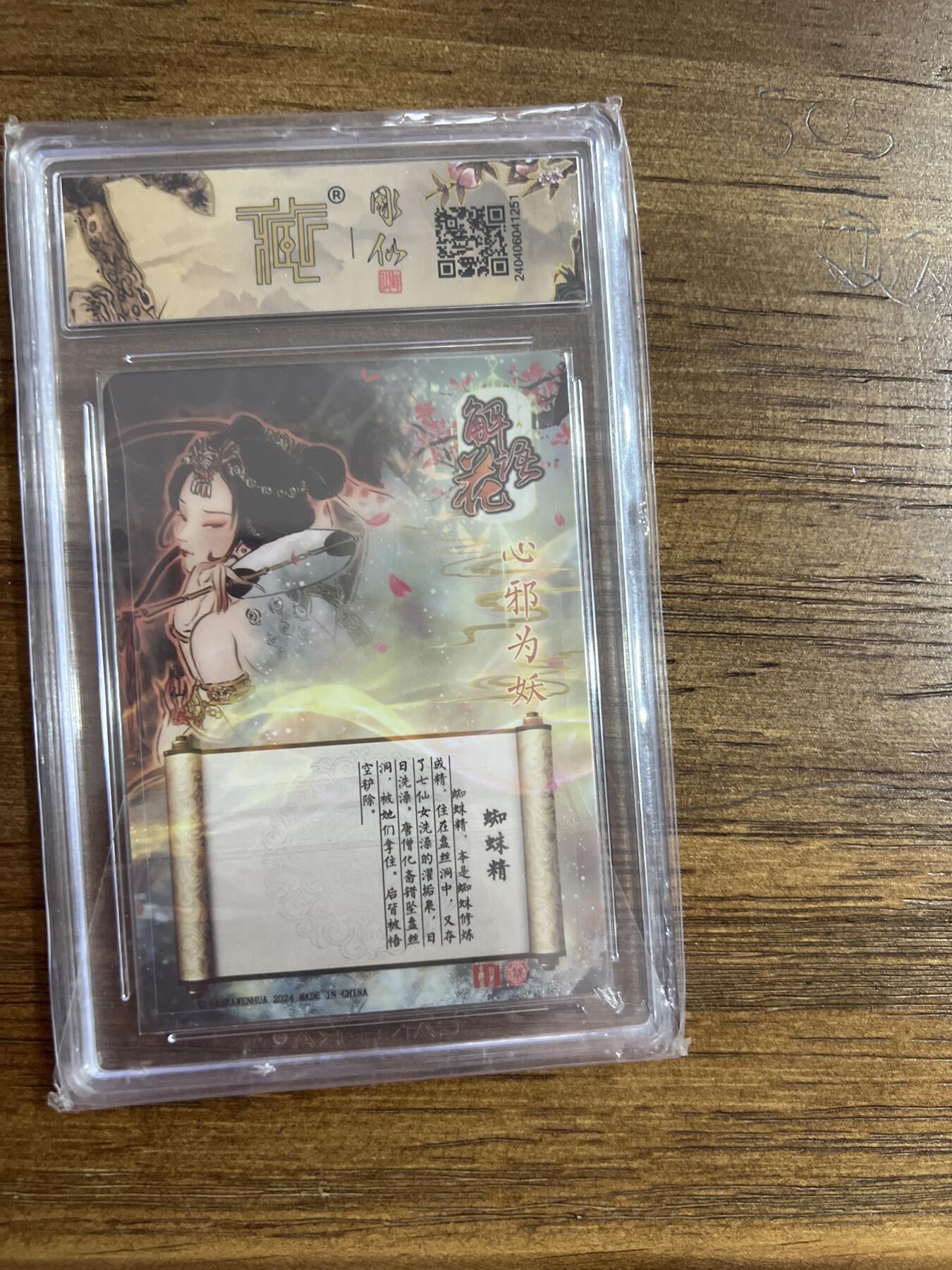 阳大大卡牌超级大甩拍第54期（周五晚上九点截拍，持续收拍品，进群福利早知道） 燎原卡牌-解语花-蜘蛛精-CCG评级卡10分-琉光浮雕