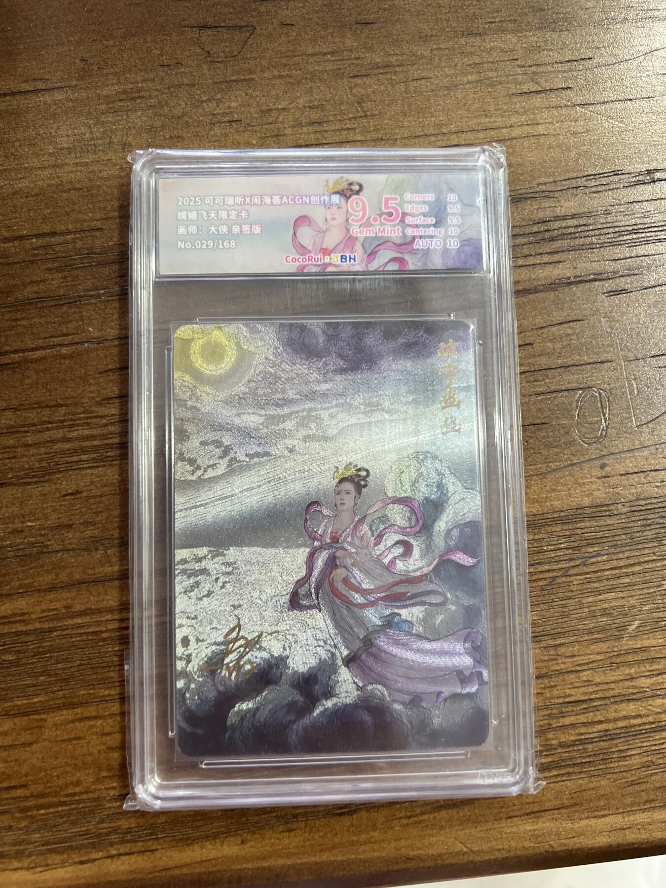 阳大大卡牌超级大甩拍第54期（周五晚上九点截拍，持续收拍品，进群福利早知道） 【亲签版】可可瑞昕x闹海荟ACGN创作展 嫦娥飞天限定卡 大侠  029/168