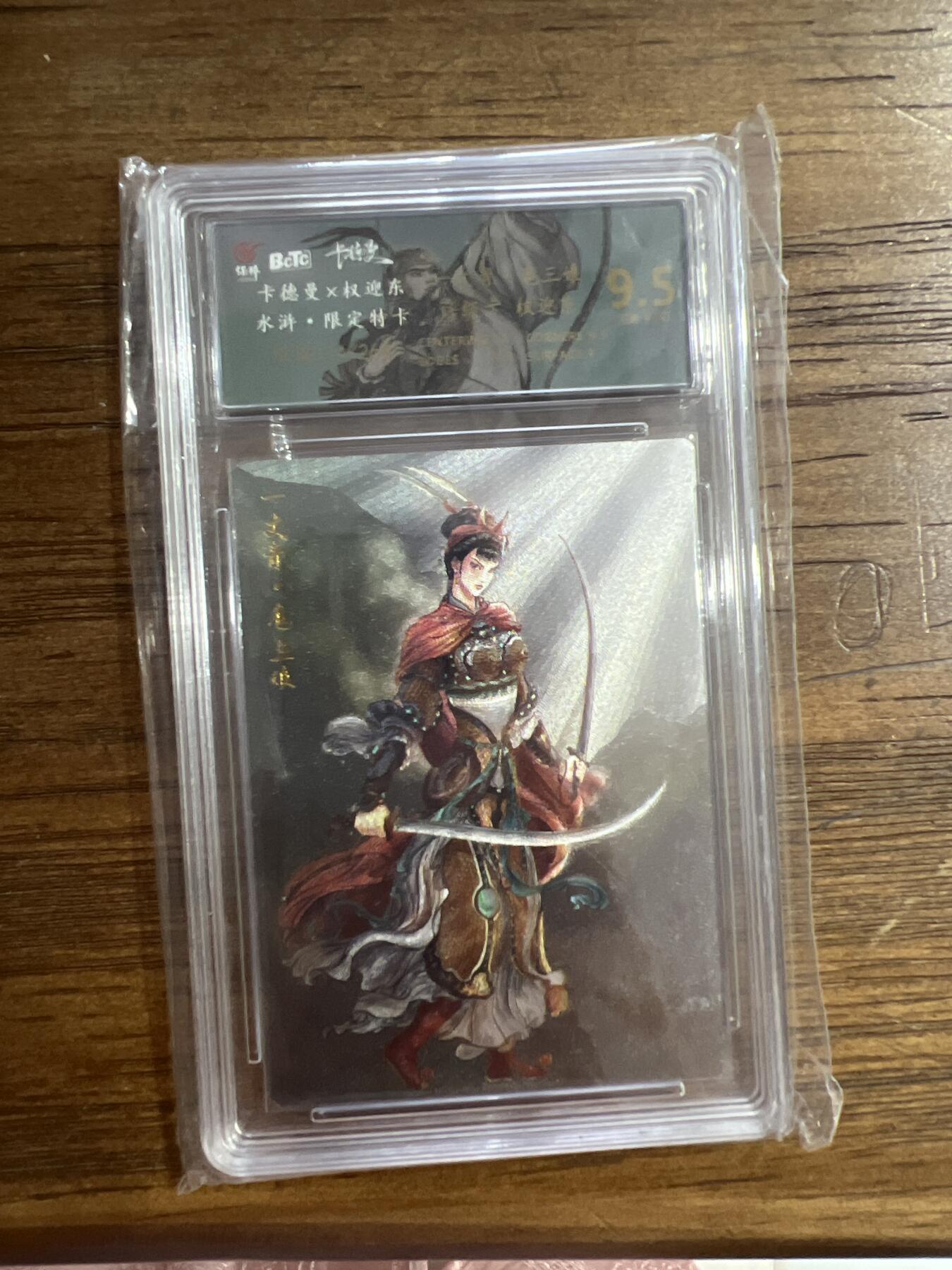 阳大大卡牌超级大甩拍第54期（周五晚上九点截拍，持续收拍品，进群福利早知道） 卡德曼X权迎东 水浒限定特卡 一丈青扈三娘 114/268