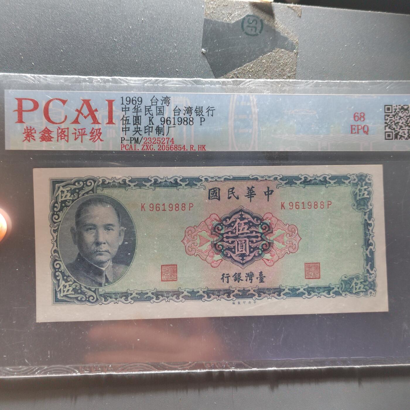 PCAI钱币  22-387  钱币小专场 中国台湾省老纸币伍圆