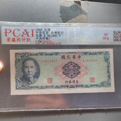PCAI钱币  22-387  钱币小专场 - 中国台湾省老纸币伍圆